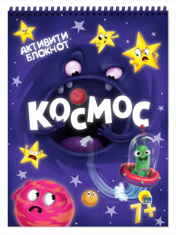 Обложка книги "Анастасия Грецкая: АКТИВИТИ-БЛОКНОТ. КОСМОС"