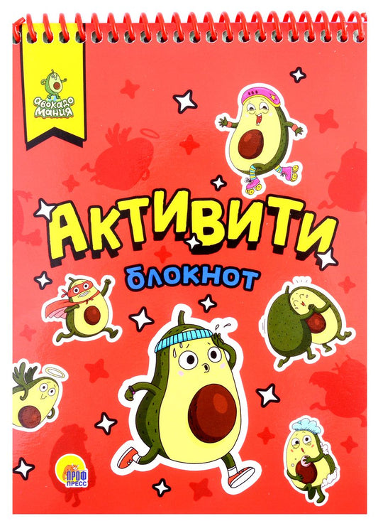 Обложка книги "Анастасия Грецкая: Авокадомания. Книжка с заданиями "Активити-блокнот""