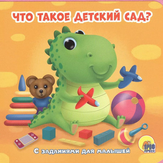 Обложка книги "Анастасия Грецкая: Что такое детский сад? С заданиями для малышей"