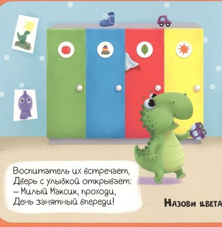 Фотография книги "Анастасия Грецкая: Что такое детский сад? С заданиями для малышей"