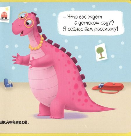 Фотография книги "Анастасия Грецкая: Что такое детский сад? С заданиями для малышей"