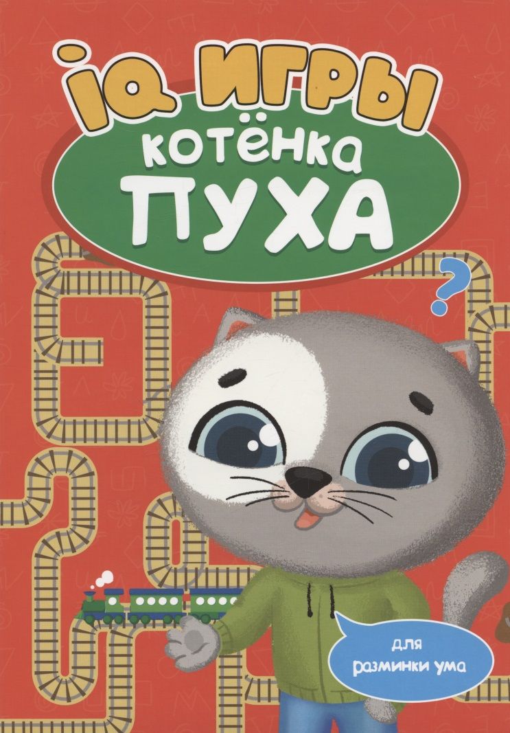 Обложка книги "Анастасия Грецкая: IQ игры котёнка Пуха"