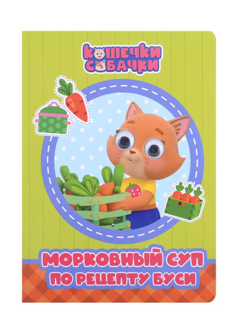Обложка книги "Анастасия Грецкая: КОШЕЧКИ-СОБАЧКИ. ГЛАЗКИ. МОРКОВНЫЙ СУП ПО РЕЦЕПТУ БУСИ"