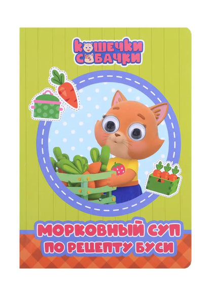 Обложка книги "Анастасия Грецкая: КОШЕЧКИ-СОБАЧКИ. ГЛАЗКИ. МОРКОВНЫЙ СУП ПО РЕЦЕПТУ БУСИ"