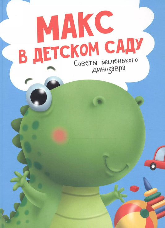Обложка книги "Анастасия Грецкая: Макс в детском саду. Советы маленького динозавра"