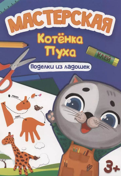 Обложка книги "Анастасия Грецкая: МАСТЕРСКАЯ КОТЁНКА ПУХА. ПОДЕЛКИ ИЗ ЛАДОШЕК"