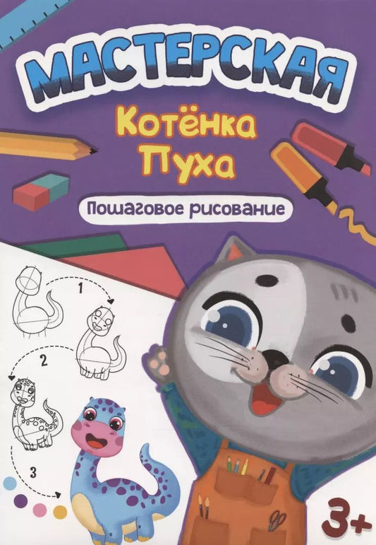 Обложка книги "Анастасия Грецкая: МАСТЕРСКАЯ КОТЁНКА ПУХА. ПОШАГОВОЕ РИСОВАНИЕ"