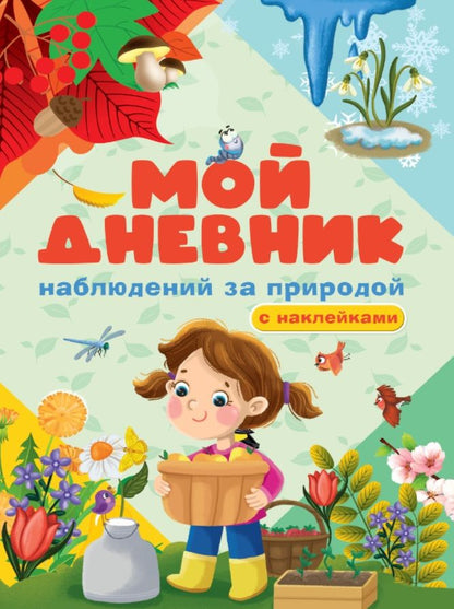 Обложка книги "Анастасия Грецкая: Мой дневник наблюдения за природой. С наклейками"