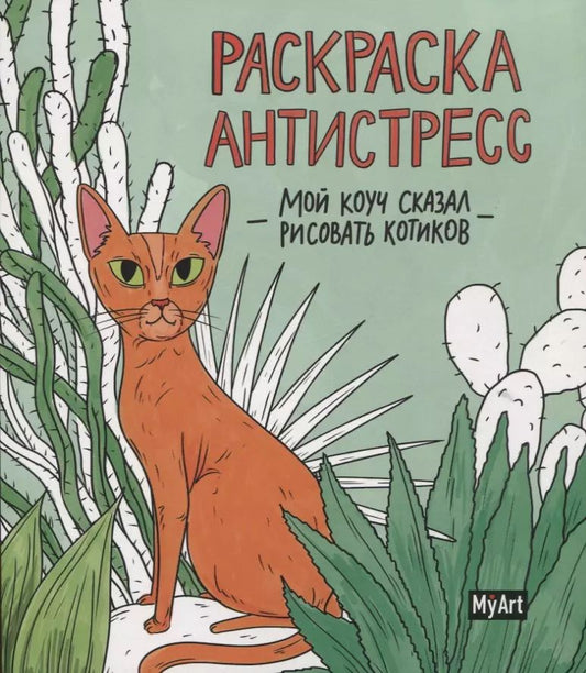 Обложка книги "Анастасия Грецкая: MyArt. РАСКРАСКА-АНТИСТРЕСС 200х230. Мой коуч сказал рисовать котиков"