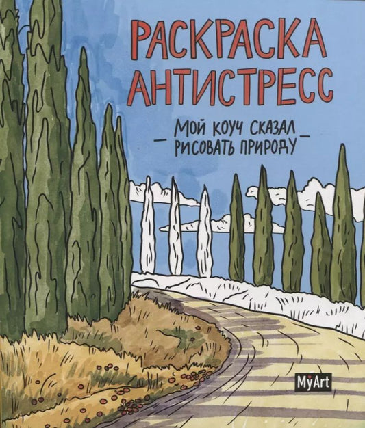 Обложка книги "Анастасия Грецкая: MyArt. РАСКРАСКА-АНТИСТРЕСС 200х230. Мой коуч сказал рисовать природу"