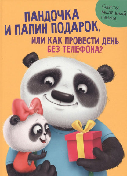Обложка книги "Анастасия Грецкая: Пандочка и папин подарок, или как провести день без телефона"