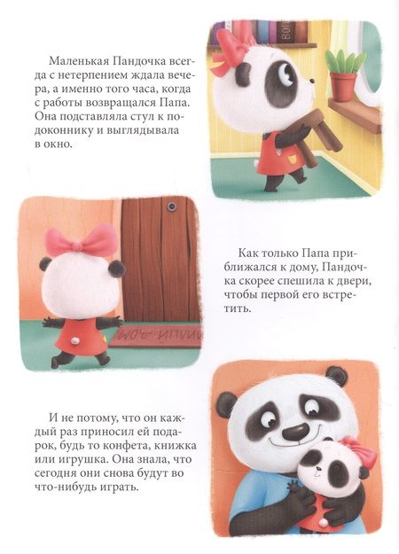 Фотография книги "Анастасия Грецкая: Пандочка и папин подарок, или как провести день без телефона"