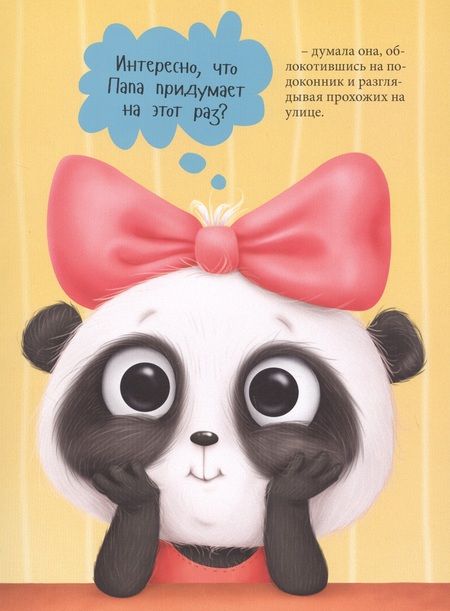 Фотография книги "Анастасия Грецкая: Пандочка и папин подарок, или как провести день без телефона"