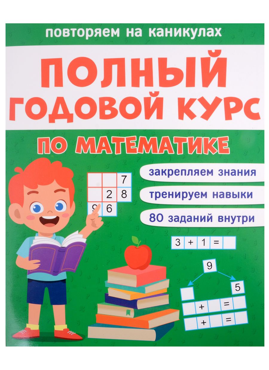 Обложка книги "Анастасия Грецкая: Полный годовой курс по математике  для 1 класса"