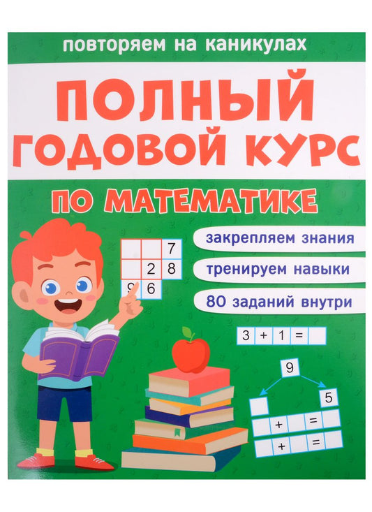 Обложка книги "Анастасия Грецкая: Полный годовой курс по математике  для 1 класса"