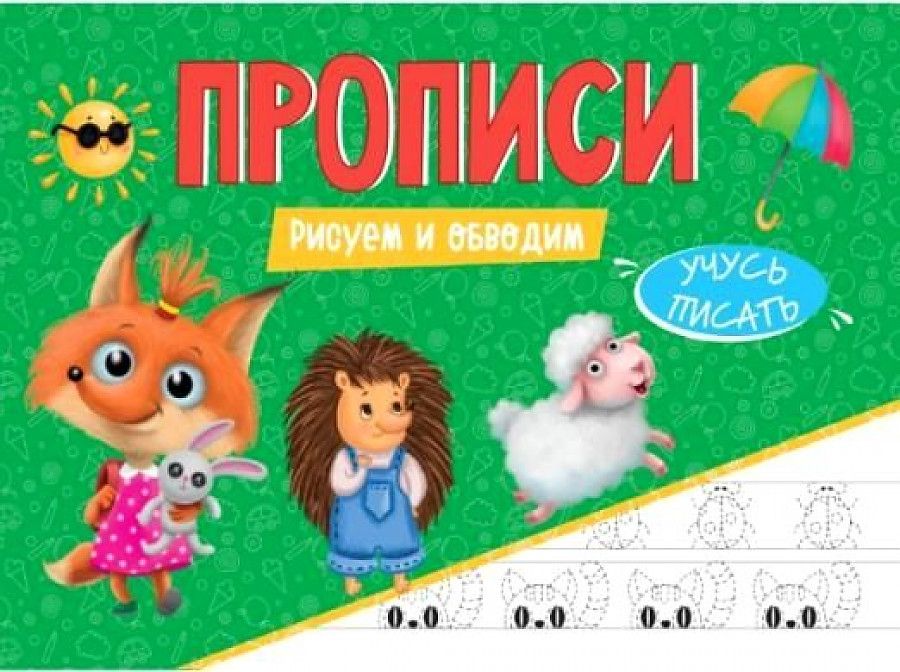 Обложка книги "Анастасия Грецкая: Прописи. Рисуем и обводим"