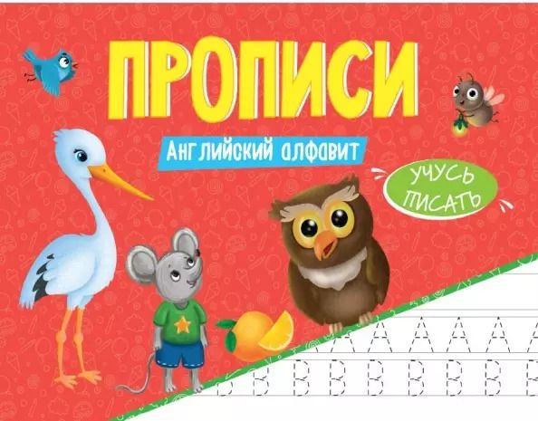 Обложка книги "Анастасия Грецкая: ПРОПИСИ эконом УЧУСЬ ПИСАТЬ. АНГЛИЙСКИЙ АЛФАВИТ"
