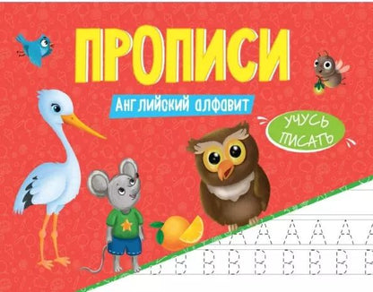 Обложка книги "Анастасия Грецкая: ПРОПИСИ эконом УЧУСЬ ПИСАТЬ. АНГЛИЙСКИЙ АЛФАВИТ"