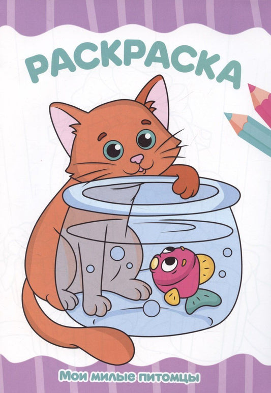 Обложка книги "Анастасия Грецкая: Раскраска А4. Мои милые питомцы"