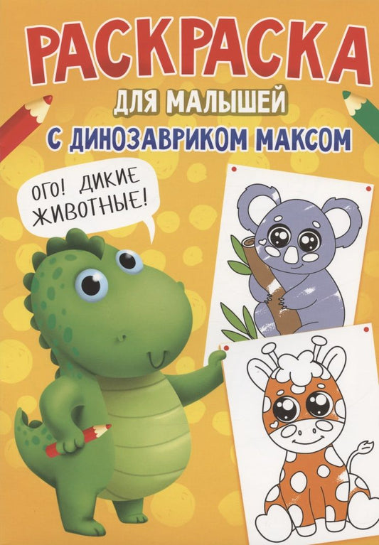 Обложка книги "Анастасия Грецкая: Раскраска с Динозавриком Максом. Дикие животные"