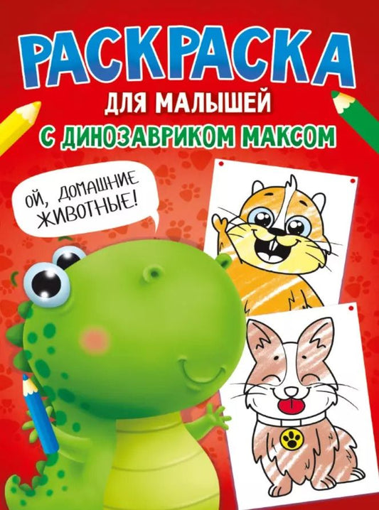 Обложка книги "Анастасия Грецкая: Раскраска с Динозавриком Максом. Домашние животные"