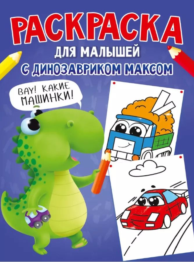 Обложка книги "Анастасия Грецкая: Раскраска с Динозавриком Максом. Машинки"
