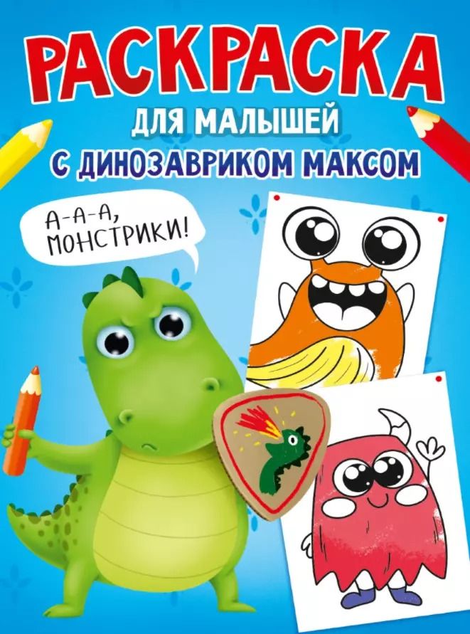 Обложка книги "Анастасия Грецкая: РАСКРАСКА С ДИНОЗАВРИКОМ МАКСОМ. МОНСТРИКИ"