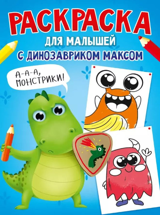 Обложка книги "Анастасия Грецкая: РАСКРАСКА С ДИНОЗАВРИКОМ МАКСОМ. МОНСТРИКИ"