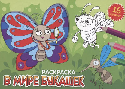 Обложка книги "Анастасия Грецкая: РАСКРАСКИ А5 эконом. альбомные. В МИРЕ БУКАШЕК"