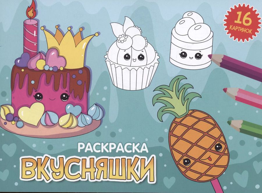 Обложка книги "Анастасия Грецкая: РАСКРАСКИ А5 эконом. альбомные. ВКУСНЯШКИ"