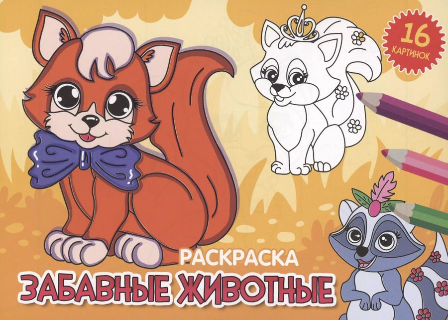 Обложка книги "Анастасия Грецкая: РАСКРАСКИ А5 эконом. альбомные. ЗАБАВНЫЕ ЖИВОТНЫЕ"