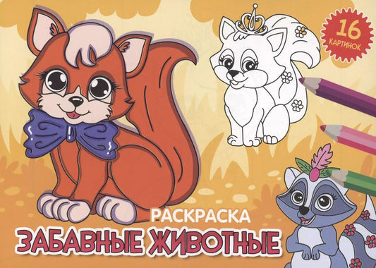 Обложка книги "Анастасия Грецкая: РАСКРАСКИ А5 эконом. альбомные. ЗАБАВНЫЕ ЖИВОТНЫЕ"