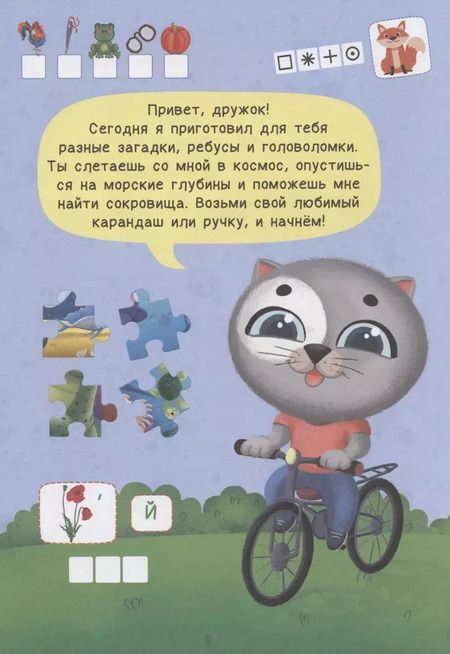 Фотография книги "Анастасия Грецкая: РАЗВИВАЕМСЯ С ПУХОМ. Задачки котёнка Пуха"