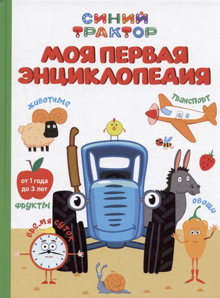 Обложка книги "Анастасия Грецкая: Синий трактор. Моя первая энциклопедия"