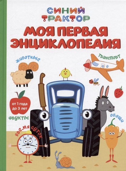 Обложка книги "Анастасия Грецкая: Синий трактор. Моя первая энциклопедия"