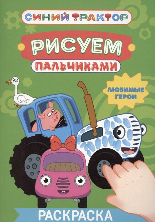 Обложка книги "Анастасия Грецкая: Синий трактор. Рисуем пальчиками. Любимые герои"