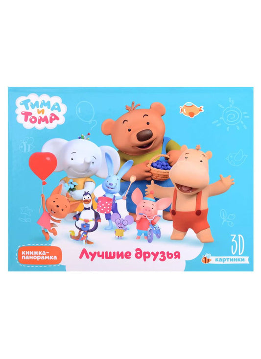 Обложка книги "Анастасия Грецкая: Тима и Тома. Лучшие друзья 3D картинки"