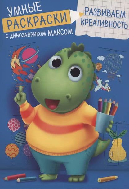 Обложка книги "Анастасия Грецкая: Умные раскраски. Развиваем креативность"