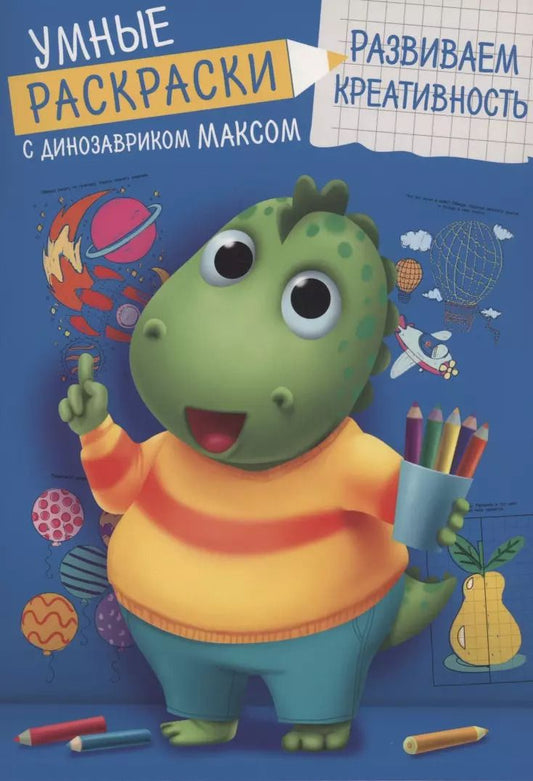 Обложка книги "Анастасия Грецкая: Умные раскраски. Развиваем креативность"