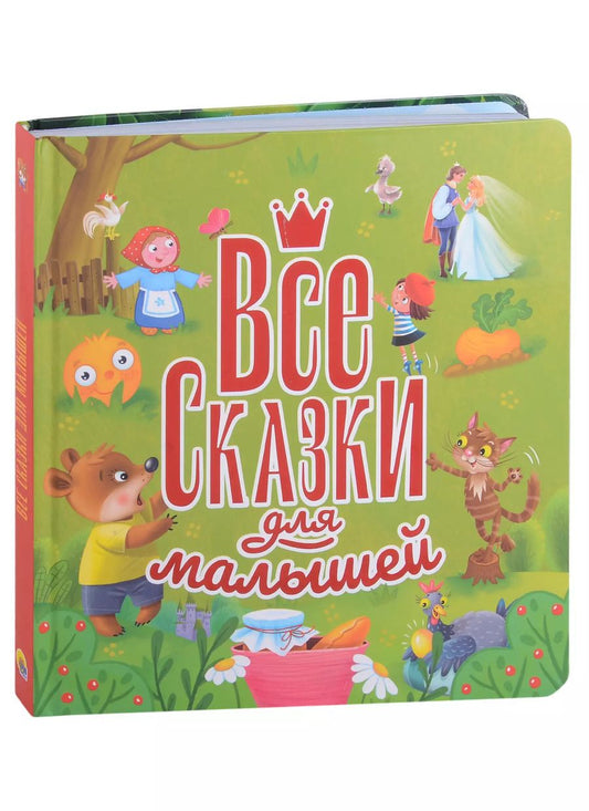 Обложка книги "Анастасия Грецкая: ВСЕ СКАЗКИ ДЛЯ МАЛЫШЕЙ  глянц.ламин, тиснение 200х215"