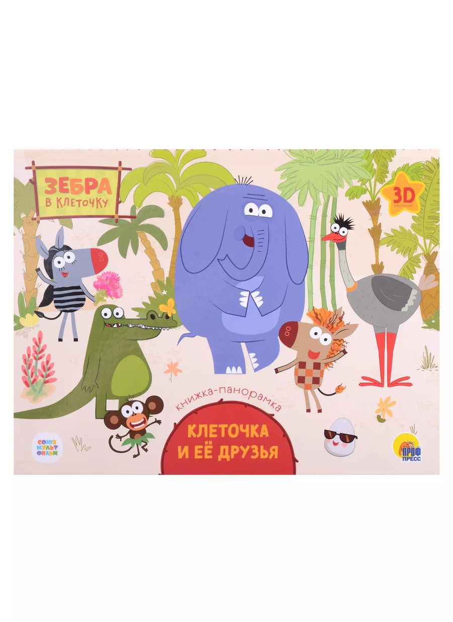 Обложка книги "Анастасия Грецкая: Зебра в клеточку. Клеточка и её друзья. 3D картнки"