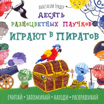 Обложка книги "Анастасия Гундер: Десять разноцветных паучков играют в пиратов"