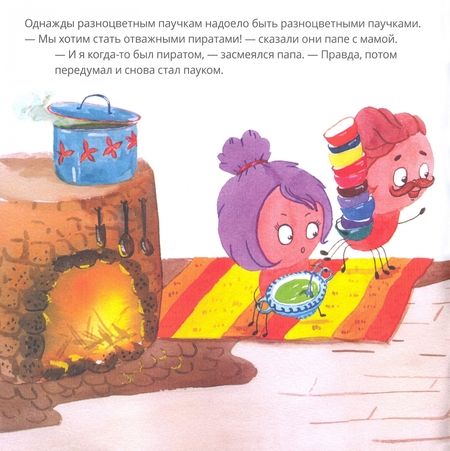 Фотография книги "Анастасия Гундер: Десять разноцветных паучков играют в пиратов"