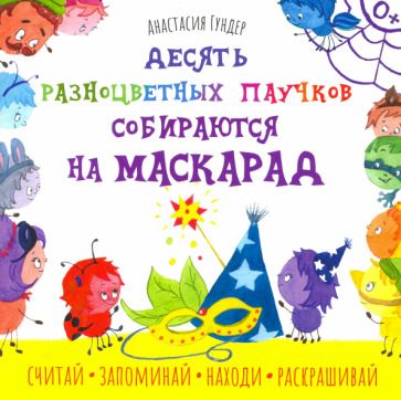 Обложка книги "Анастасия Гундер: Десять разноцветных паучков собираются на маскарад"