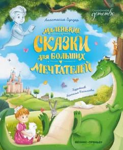 Обложка книги "Анастасия Гундер: Маленькие сказки для больших мечтателей"