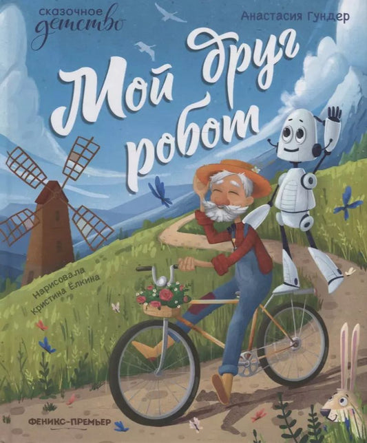 Обложка книги "Анастасия Гундер: Мой друг робот"