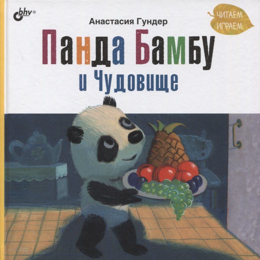 Обложка книги "Анастасия Гундер: Панда Бамбу и Чудовище"