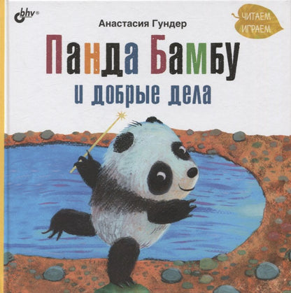 Обложка книги "Анастасия Гундер: Панда Бамбу и добрые дела"