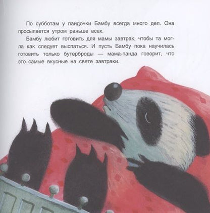 Фотография книги "Анастасия Гундер: Панда Бамбу и добрые дела"