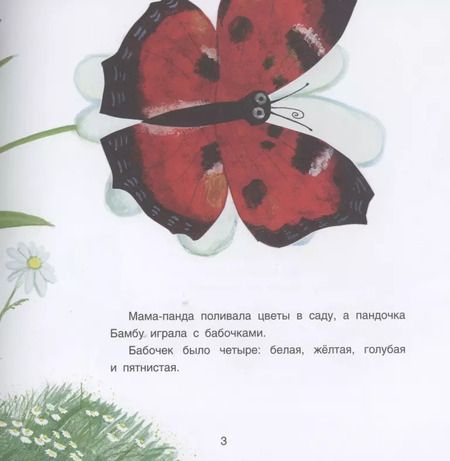 Фотография книги "Анастасия Гундер: Панда Бамбу и хороший день"